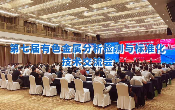 精彩回顧！佛山翁開爾攜手理學中國受邀出席第七屆有色金屬分析檢測盛會！